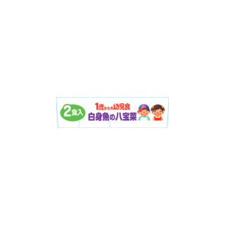 1歳からの幼児食＜白身魚の八宝菜＞　展開図